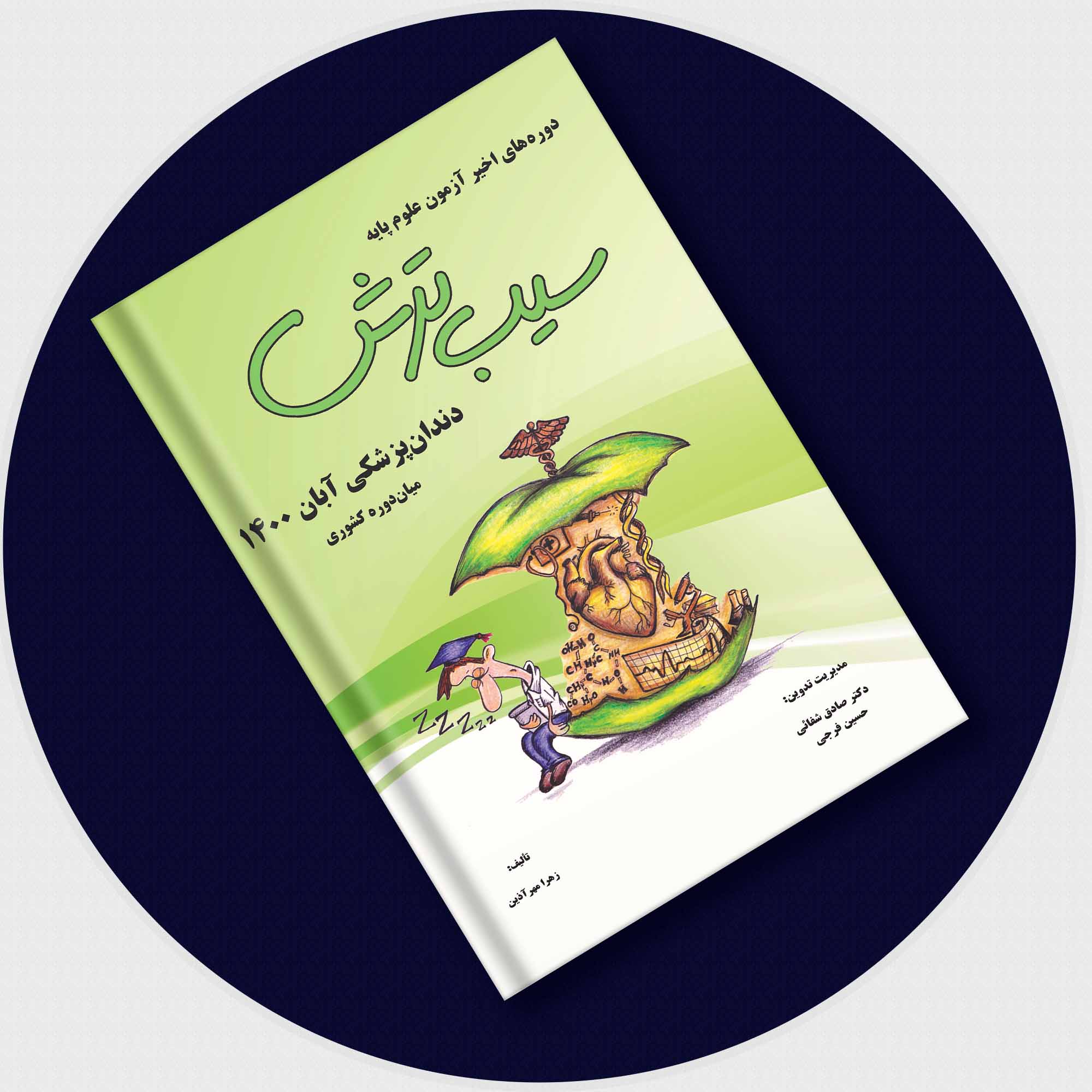 سیب ترش دندان پزشکی میان‌دوره آبان 1400